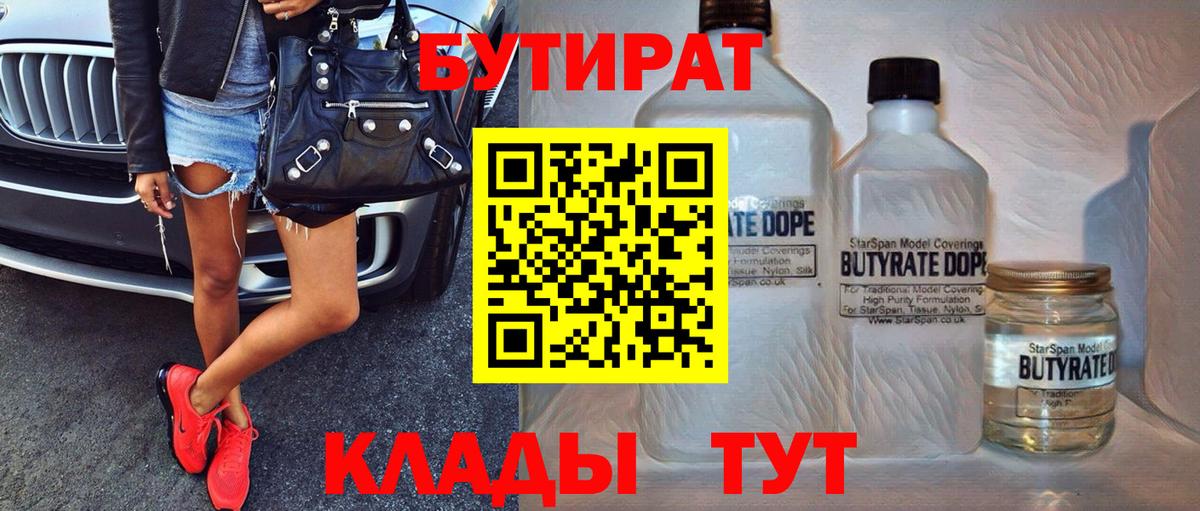 Бутират 1.4BDO  Бутират  Шали  Вход с VPN 