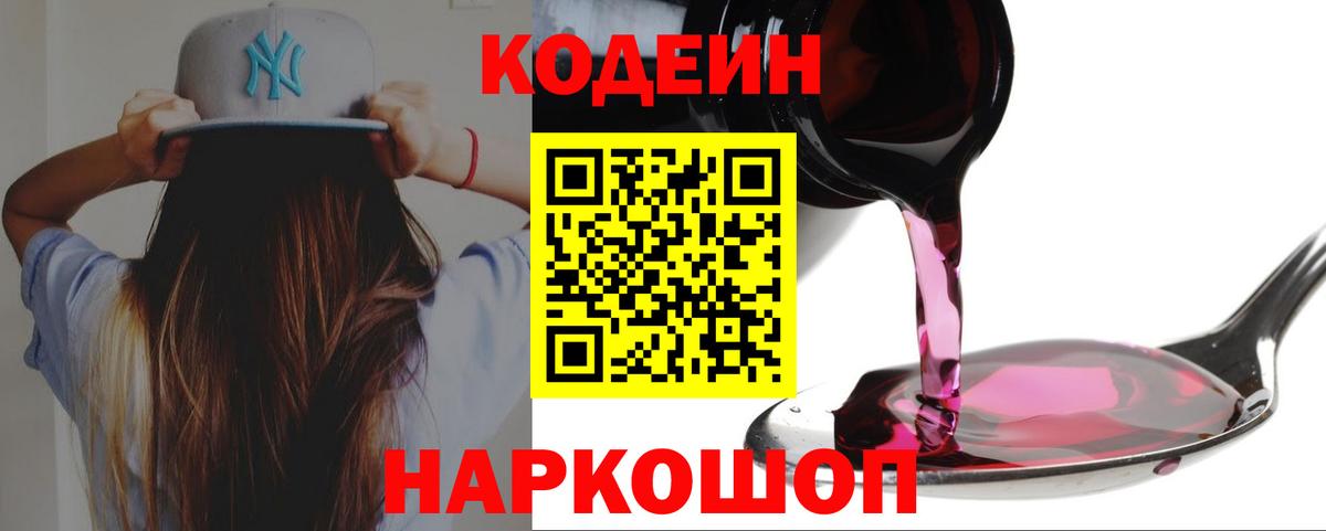 даркнет сайт  Вход с VPN  Кодеин Purple Drank  Шали  Кодеин напиток Lean (лин) 